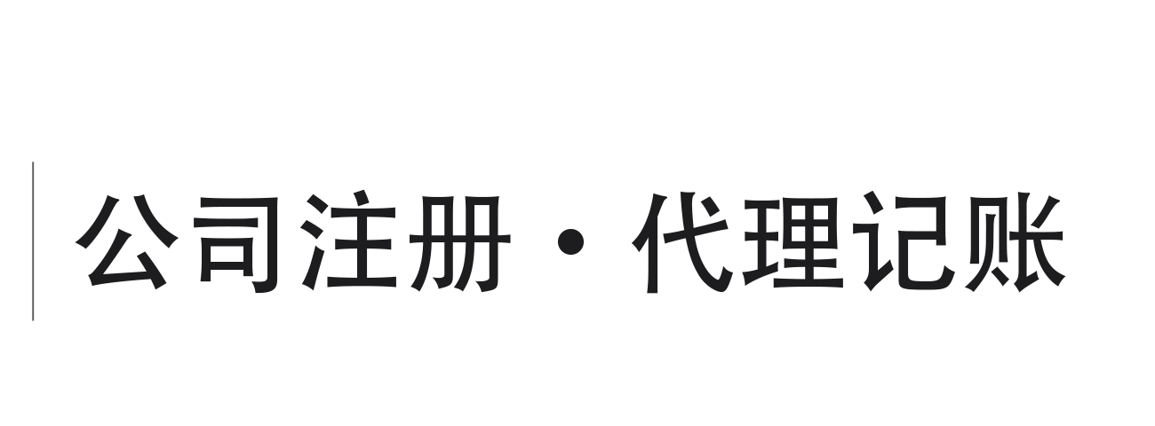 工商服務網公司注冊